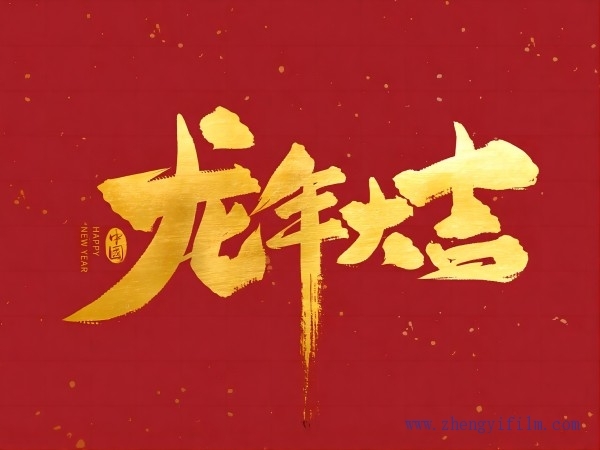 龍行龘龘，前程朤朤。祝大家龍年大吉！